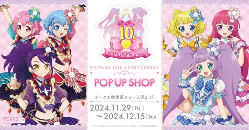 「プリパラ」10周年を記念した期間限定POP UP SHOPが11月29日にオープン。そらみスマイル＆ドレッシングパフェのグッズが登場