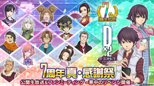 「D2メガテン」，新★5悪魔「邪龍 ヒュドラ」を実装。1月18日には7周年記念の公開生放送とファンミーティングを開催予定