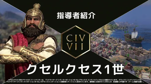 「Sid Meier’s Civilization VII」，新指導者「クセルクセス1世」「アショーカ」の紹介トレイラーを公開