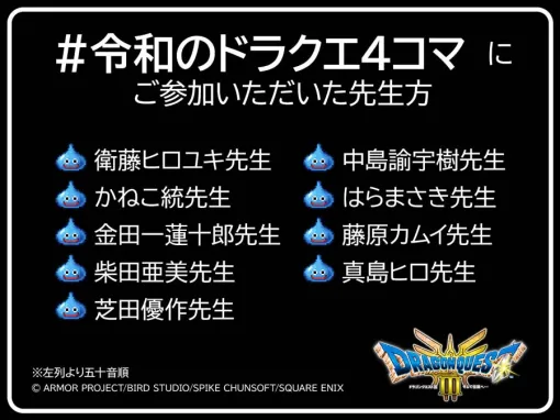 あの「ドラクエ4コマ」が令和に蘇る！？ HD-2D版「DQIII」の発売を記念し，柴田亜美氏，衛藤ヒロユキ氏らの4コママンガを日替わりで公開