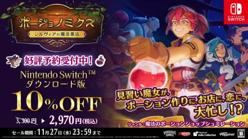 Switch「ポーショノミクス シルヴィアの魔法薬店」，ダウンロード版の予約受付を開始。11月27日まで10％オフで購入できる