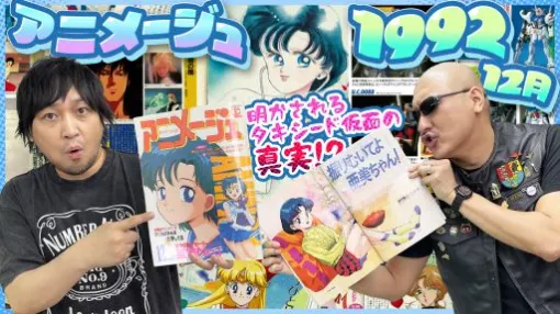 わしゃがなTVの最新動画では，月刊アニメ雑誌「アニメージュ」の1992年12月号を読んでいく様子をお届け