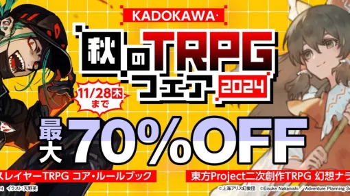 『東方Project 幻想ナラトグラフ』や『ニンジャスレイヤーTRPG』が70％オフ。“KADOKAWA・秋のTRPGフェア2024”が11月15日より開催