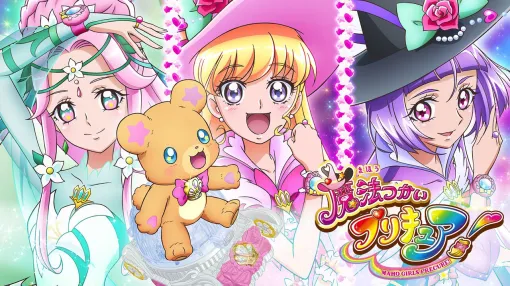 アニメ『魔法つかいプリキュア！』全50話が無料配信。新作『まほぷり2』放送開始に向け予習・復習を