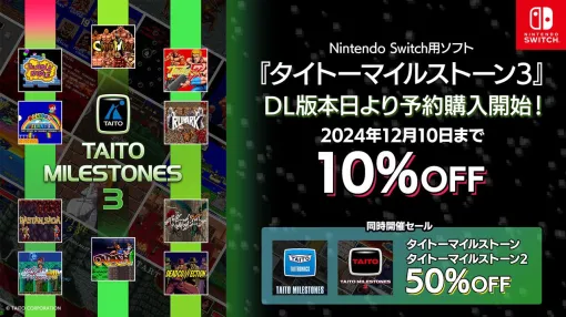 Switch『タイトーマイルストーン3』ダウンロード版予約開始。12月10日まで10％オフで購入できる