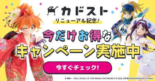 カドカワストアが“カドスト”にリニューアル！ 送料無料やお宝グッズフェアなどさまざまなキャンペーンが開催中