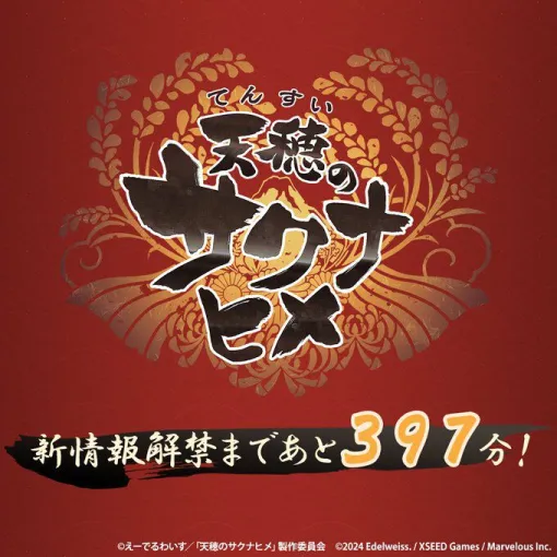 『天穂のサクナヒメ』新情報が本日11月14日23時発表。解禁397分前に突如告知