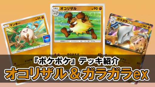 【ポケカアプリ】『ポケポケ』オコリザル&ガラガラexのデッキ紹介。格安で組めて高火力な闘タイプのデッキで相手のポケモンに“やりかえす”！