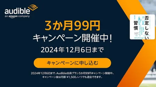 Amazonの聴く読書“Audible”が3ヵ月99円で聴き放題、12月6日まで。『化物語』『無職転生』『転スラ』など20万冊以上が声優や俳優の朗読で聴ける