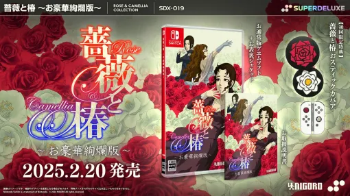 『薔薇と椿 お豪華絢爛版』の初回限定特典はSwitchコントローラーを華やかに彩る“おスティックカバア”。椿小路玲子「皆、お讃えなさい」【本日（11/14）予約開始】