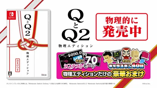 リイカ、パッケージ版『QとQ2物理エディション』が本日発売！物理演算パズルを1800問以上収録した大ボリューム