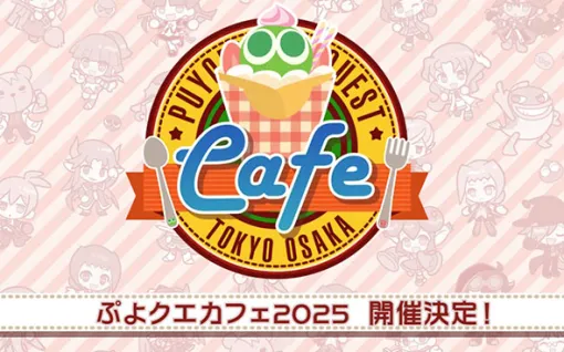 「ぷよクエカフェ2025」，原宿/大阪のemo caféで2025年春に開催。新メニューアイデアも募集中