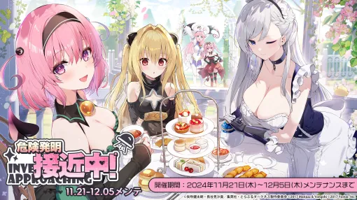 「アズールレーン」×「To LOVEる-とらぶる-ダークネス」，コラボイベントを11月21日に開始。ララやモモ，金色の闇ら6名が登場