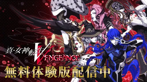 「真・女神転生V Vengeance」，ゲーム序盤を楽しめる体験版をPC＆PS5向けに配信。セーブデータは製品版に引き継ぎ可能