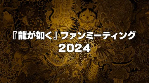 「『龍が如く』ファンミーティング2024」12月8日に開催。「真島吾朗還暦記念」としてトークイベントに宇垣秀成さんが出演