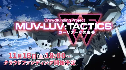 「マブラヴ」シリーズの新作SRPG「Muv-Luv Tactics カーリダーサの悪夢」，11月16日18：00にクラウドファンディングの受付を開始