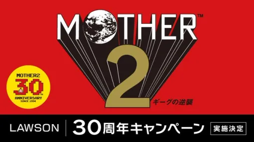 ローソンで「MOTHER2 ギーグの逆襲」30周年キャンペーンが11月下旬に開始。一番くじや限定デザインのカントリーマアムなどが登場