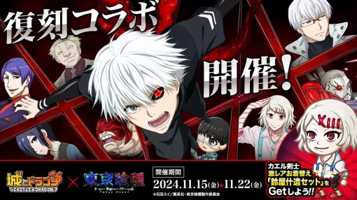 『城ドラ』×TVアニメ『東京喰種トーキョーグール』復刻コラボイベント開催。最大15000ルビーもらえるおかえり＆新人キャンペーンも実施