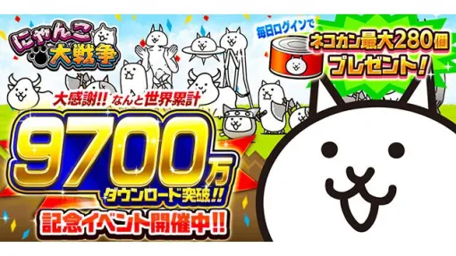 『にゃんこ大戦争』9700万ダウンロード突破記念イベント開催。最大280個のネコカンプレゼント