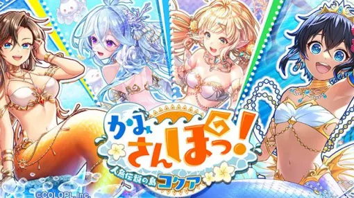 『黒ウィズ』人魚姿のカヌエ、ソラ、グレイス、シーヴルが登場。新イベント“かみさんぽっ！ 人魚伝説の島コクア”開催