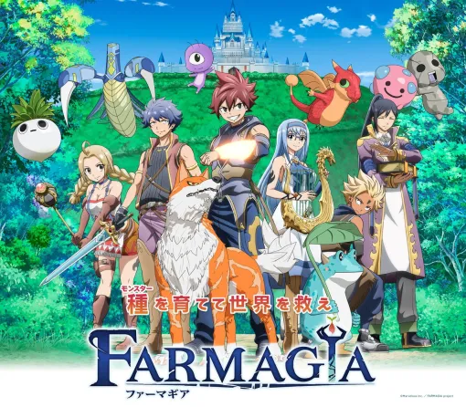 真島ヒロ×マーベラスの新作『FARMAGIA（ファーマギア）』TVアニメが1月10日より放送。OPはASIAN KUNG-FU GENERATION