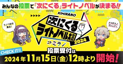 “次にくるライトノベル大賞2024”のノミネート作品が公開。投票受付が開始（12月5日17：59まで）