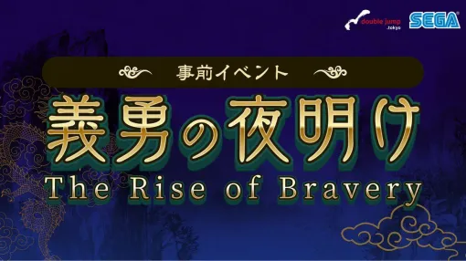 『魁 三国志大戦』事前イベント“義勇の夜明け”で獲得できる武将カードが一部公開。関羽や周瑜、張春華らが登場