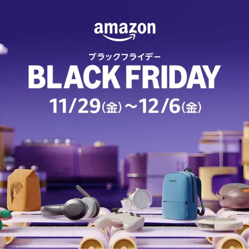 Amazonブラックフライデーが11月29日（金）から 12月6日（金）の8日間開催。11月27日（水）からは先行セールも開始