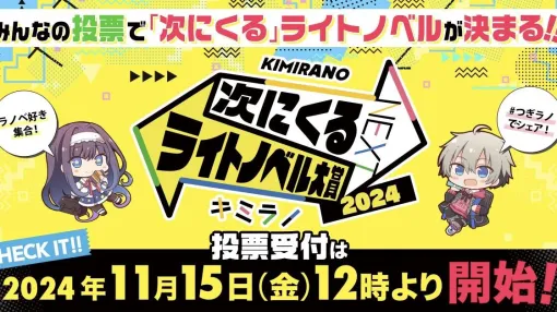 【次にくるライトノベル大賞2024】未来のブレイク作品を決めるのはあなた。148のノミネート作品から推したい作品を選んで投票しよう【本日11月15日スタート】