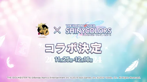 『雀魂』×『シャニマス』コラボが11月25日から開催。コラボの詳細は公式Xとゲーム内にて随時公開