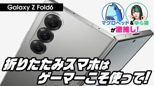 マグロヘッド＆ゆら猫のおすすめスマホは“Galaxy Z Fold6”。『原神』は最高設定でプレイ可能、漫画やYouTubeも快適すぎる