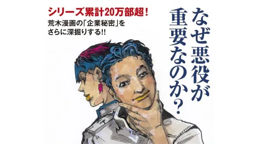 新書『新・漫画術 悪役の作り方』本日（11/15）発売。『ジョジョ』荒木飛呂彦が悪役の作りかたを手解き。露伴の担当編集“泉京香”は悪役!?