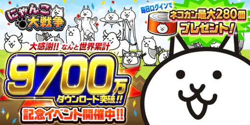 ポノス、『にゃんこ大戦争』9700万DL突破記念イベントを開催