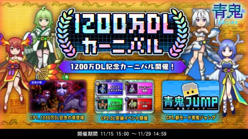 UUUMグループのLiTMUSとGOODROID、『青鬼オンライン』で「1200万DLカーニバル」を開催