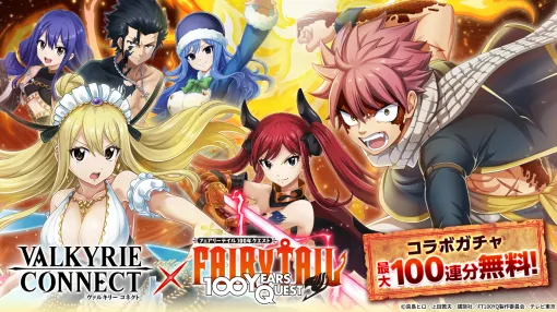 エイチームENT、『ヴァルキリーコネクト』でアニメ「FAIRY TAIL 100 YEARS QUEST」コラボを開催