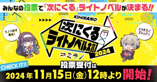 KADOKAWA、「次にくるライトノベル大賞2024」投票受付を開始！結果は25年2月23日の生配信番組で発表