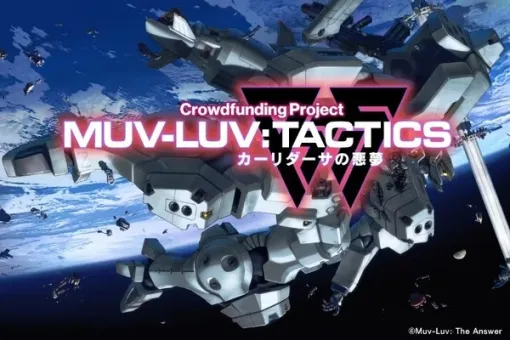 『Muv-Luv Tactics カーリダーサの悪夢』クラウドファンディング11月16日開始―支援金額は1,500円から