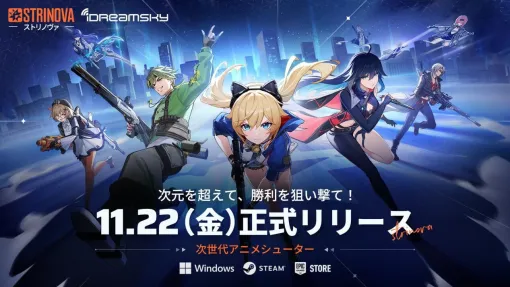 3Dと2Dを切り替えて戦うアニメ調のTPS『ストリノヴァ』PC版が11/22に全世界同時リリース