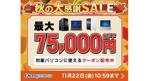 ドスパラ“秋の大感謝SALE”で ゲーミングPCが安い。Ryzen 7 7800X3D搭載PCが7.5万円オフ！　Core i7-14700F搭載PCが1万円オフ！