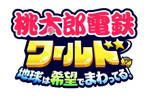 【今日は何の日？】KONAMI、『桃太郎電鉄ワールド ～地球は希望でまわってる!～』を発売…シリーズ初の球体マップを採用（2023年11月16日）