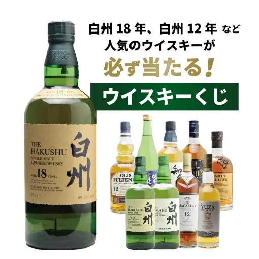 白州18年、白州12年、白州NV、マッカラン12年シェリーオーク、YUZAクラシカルなどが当たる『白州18年ウイスキーくじ』が販売中