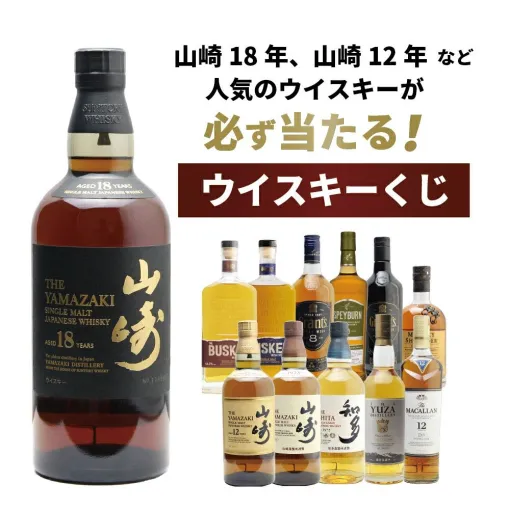 山崎18年が1/100、山崎12年は1/34、山崎NVが1/25と高確率で人気銘柄が当たる『山崎18年ウイスキーくじ』第3弾が販売中