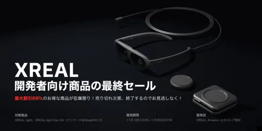 XREALのサングラス型ディスプレイや開発者向けキットが100台限定で最大69％オフ