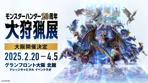 「モンスターハンター20周年-大狩猟展-」大阪，2025年2月20日から開催。11月21日にモンハン部先行でチケット販売開始