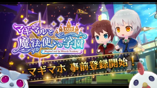 新作オンラインRPG「マギマルと魔法使いの学園」，今冬の配信に向けてApp StoreとGoogle Playで事前登録の受付を開始