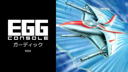 「EGGコンソール ガーディック MSX」，11月21日配信。1986年にコンパイルから発売された，マッピングが必要なシューティングゲーム