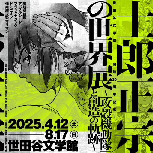 「士郎正宗の世界展〜『攻殻機動隊』と創造の軌跡〜」，2025年4月12日より世田谷文学館で開催決定。キービジュアルも解禁