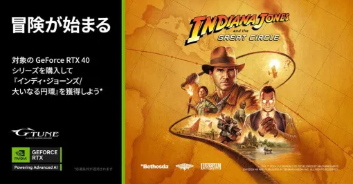 『インディ・ジョーンズ/大いなる円環』（12/9発売）がもらえるNVIDIAバンドルキャンペーン【マウスコンピューター/G-Tune】