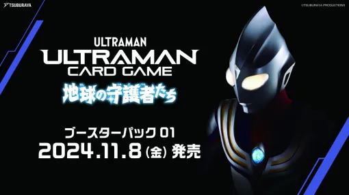 【37％OFF】話題の『ウルトラマン カードゲーム』より、平成シリーズや最新作ウルトラマンアークが参戦するブースターパック第1弾『地球の守護者たち』がお買い得！