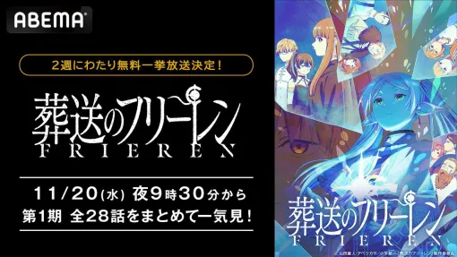 アニメ『葬送のフリーレン』1期全28話が、ABEMAで11月20日より無料一挙放送